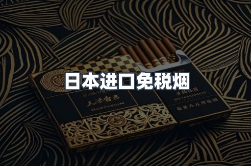 日本进口免税烟
