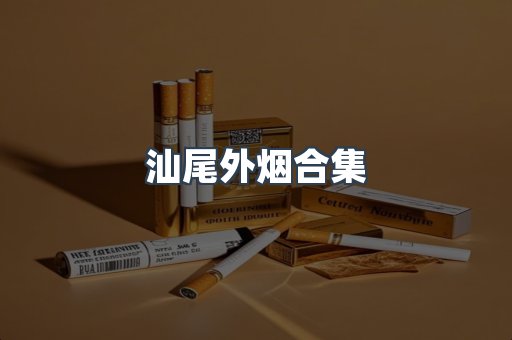 汕尾外烟合集